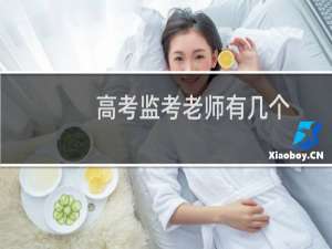 高考监考老师有几个