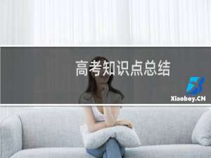高考知识点总结