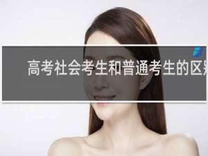 高考社会考生和普通考生的区别