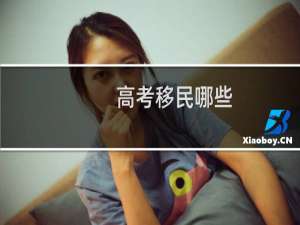 高考移民哪些