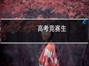 高考竞赛生