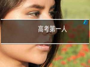 高考第一人