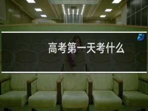 高考第一天考什么