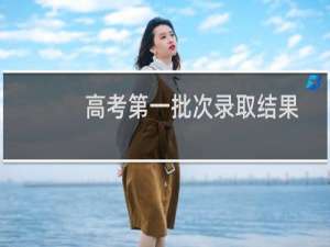 高考第一批次录取结果