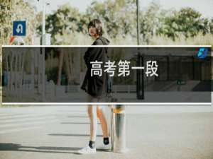 高考第一段