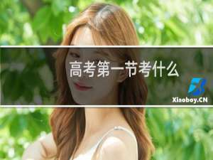 高考第一节考什么