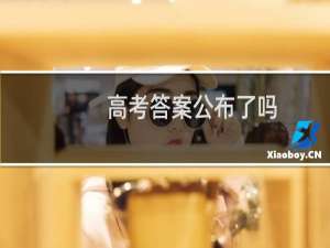 高考答案公布了吗