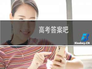 高考答案吧