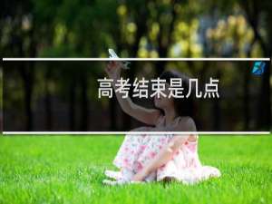 高考结束是几点