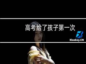 高考给了孩子第一次