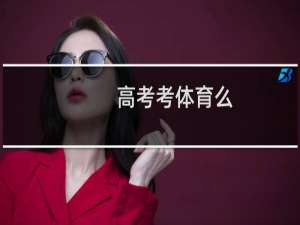 高考考体育么