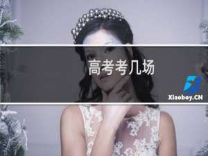 高考考几场