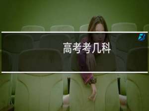 高考考几科