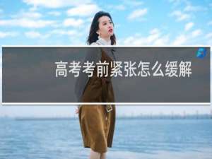 高考考前紧张怎么缓解