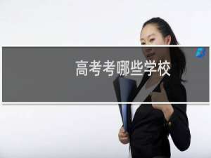 高考考哪些学校