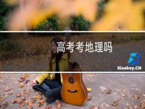 高考考地理吗