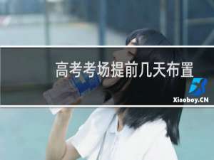 高考考场提前几天布置