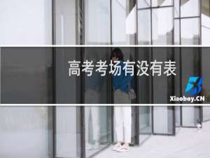 高考考场有没有表