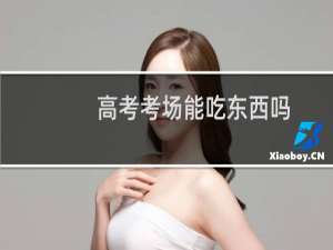 高考考场能吃东西吗