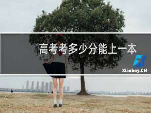 高考考多少分能上一本