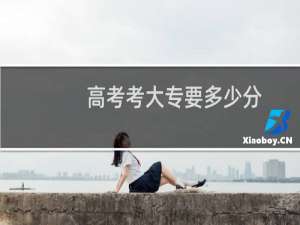 高考考大专要多少分