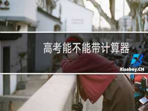 高考能不能带计算器