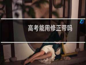 高考能用修正带吗