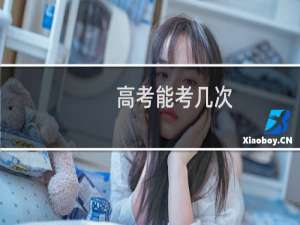 高考能考几次