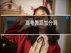 高考舞蹈加分吗
