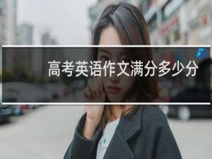 高考英语作文满分多少分