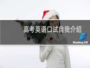 高考英语口试自我介绍