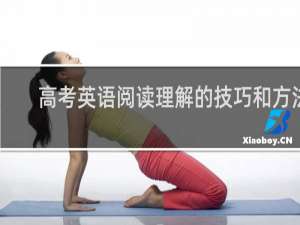 高考英语阅读理解的技巧和方法