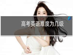 高考英语难度为几级