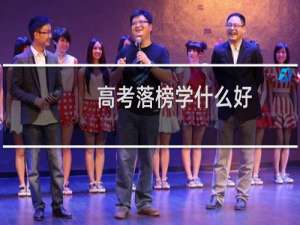 高考落榜学什么好