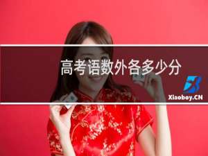 高考语数外各多少分