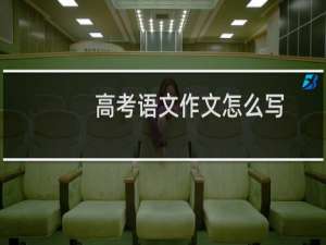 高考语文作文怎么写