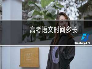 高考语文时间多长