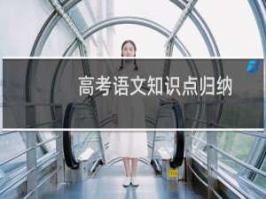 高考语文知识点归纳