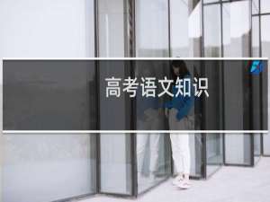 高考语文知识