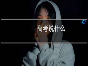 高考说什么