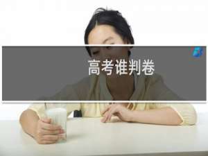 高考谁判卷