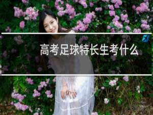 高考足球特长生考什么