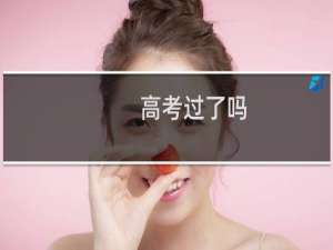 高考过了吗