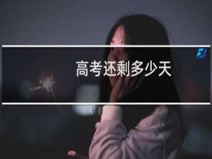 高考还剩多少天