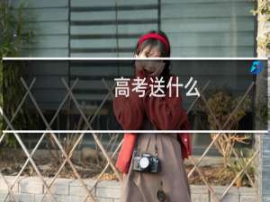 高考送什么