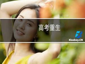 高考重生