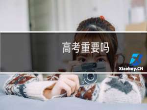 高考重要吗