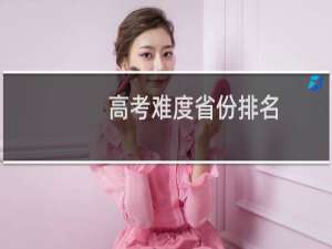 高考难度省份排名