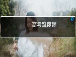 高考难度题