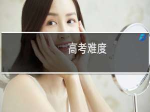 高考难度
